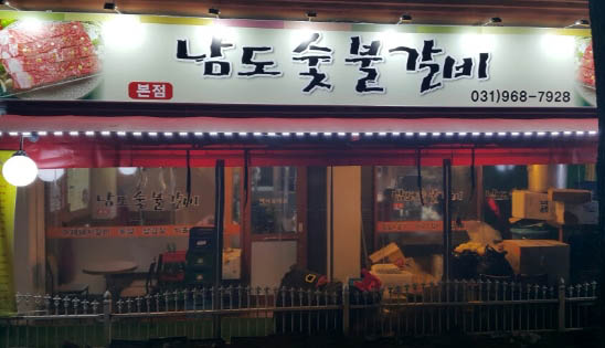 남도숯불갈비 이미지