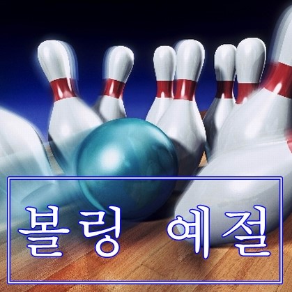 볼링볼링 이미지