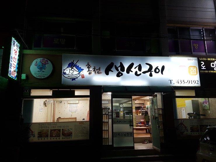 홍천생선구이 이미지