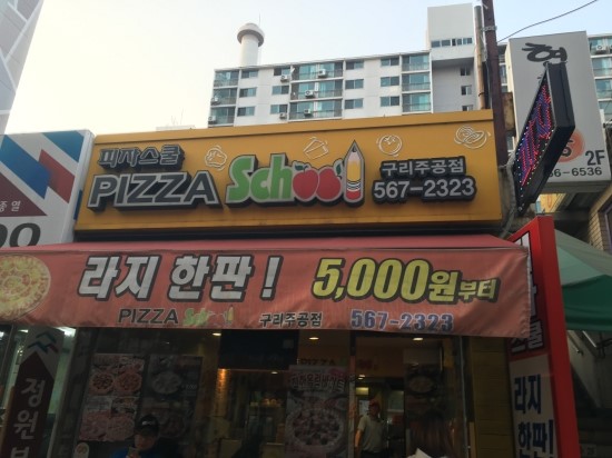 피자스쿨구리주공점 이미지