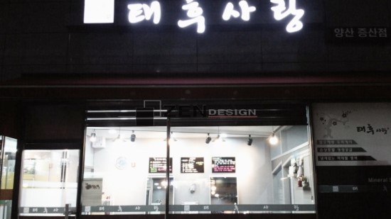 태후사랑미용실 이미지
