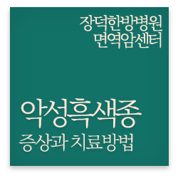 악성 흑색종, 증상과 치료 방법 : 네이버 블로그