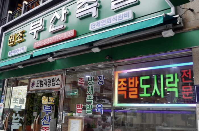 부산족발 이미지