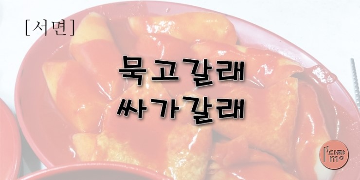 묵고갈래싸갈래 이미지