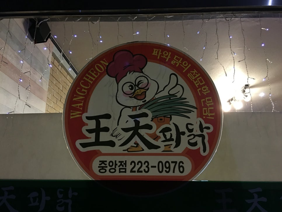 왕천파닭중앙점 이미지
