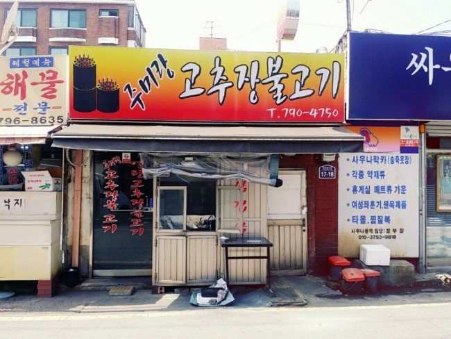 주미랑고추장불고기 이미지