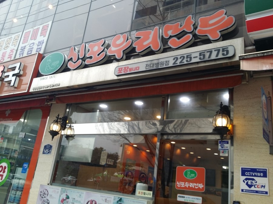 신포우리만두전대 이미지