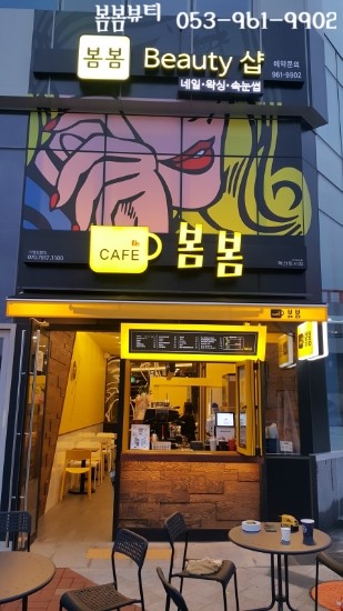 봄봄뷰티샵 이미지