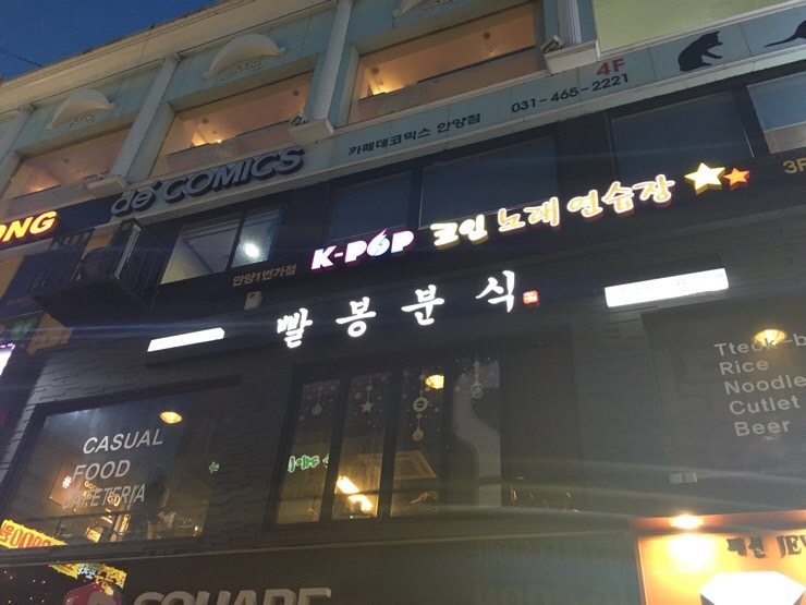 분식일번가 이미지