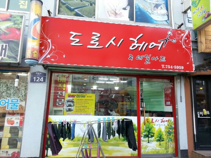 헤어숍도로시 이미지