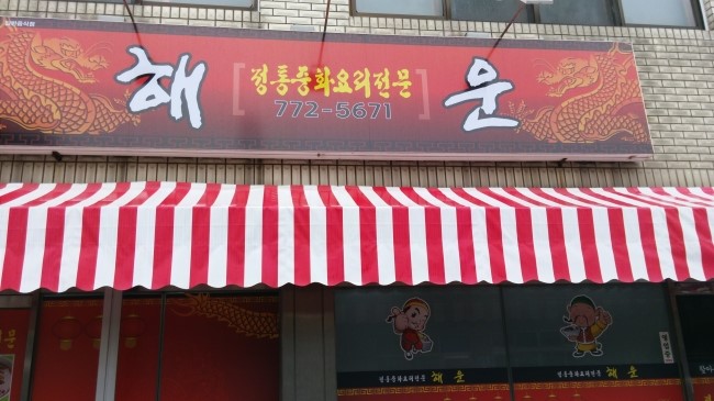 중화요리해운 이미지