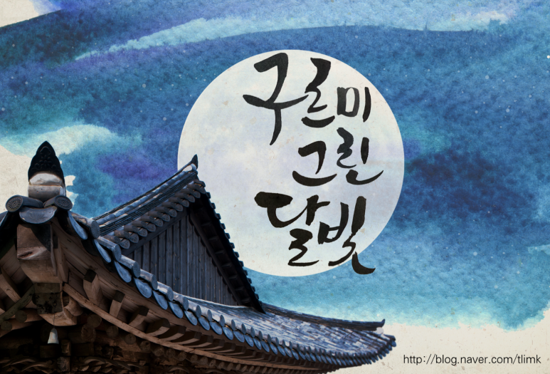 달빛캘리 이미지