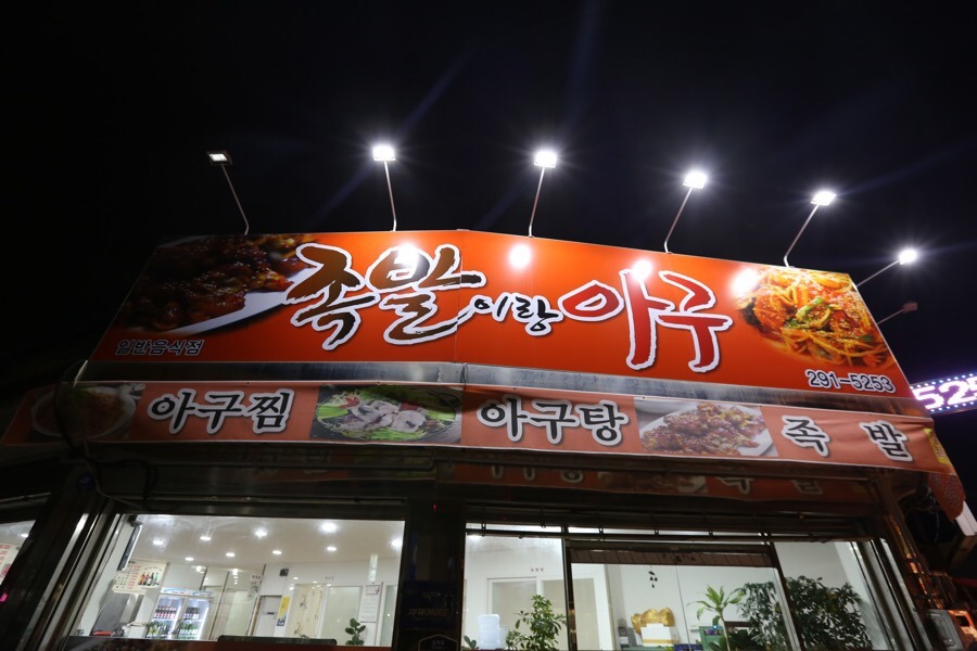 족발이랑아구 이미지