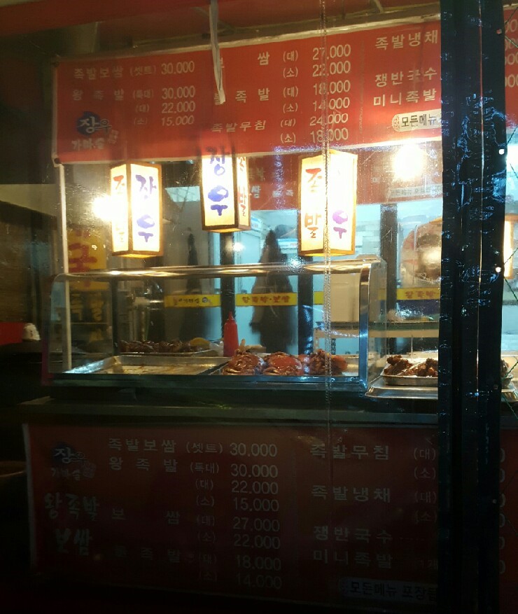 장우왕족발 이미지