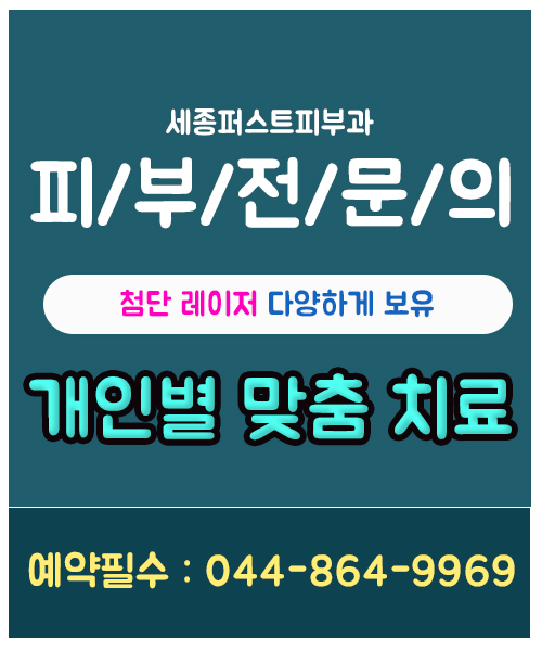 세종퍼스트피부과 이미지