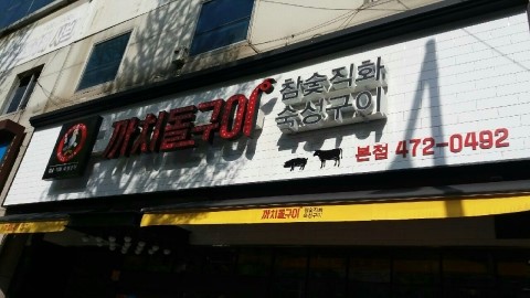까치유통 이미지