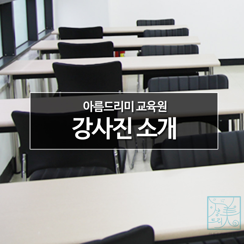 아름뷰티아카데미 이미지