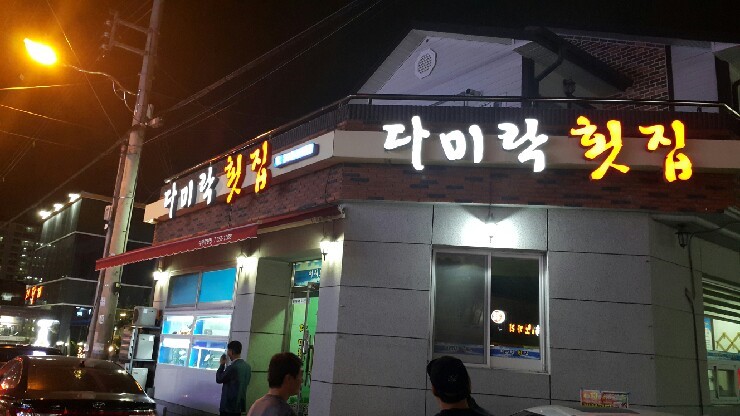 다미락횟집 이미지