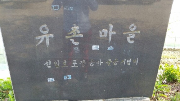 유촌도시락 이미지