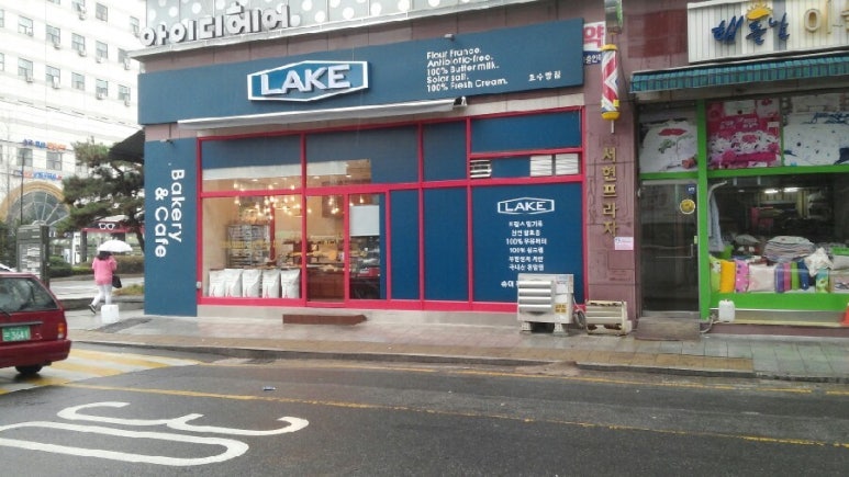 호수빵집(LAKE) 이미지