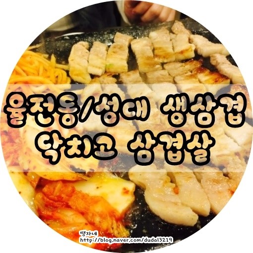 닥치고삼겹살 이미지