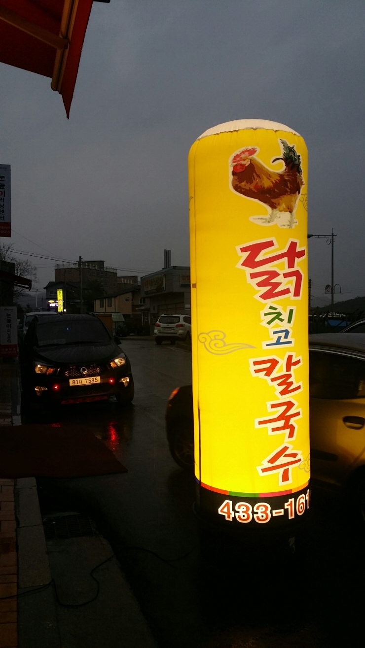 닭치고칼국수 이미지