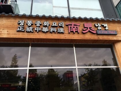 남경 대표 사진
