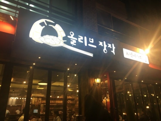 올리브장작 이미지
