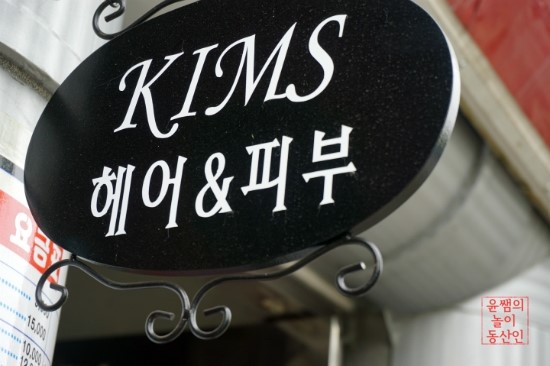킴스헤어클럽 이미지