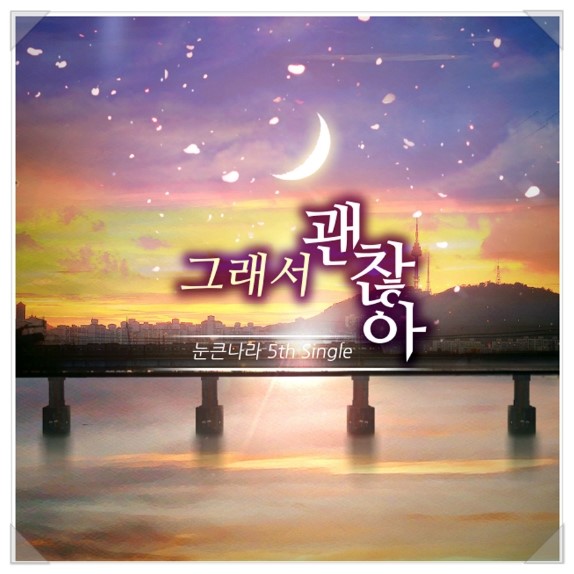 눈큰나라 이미지