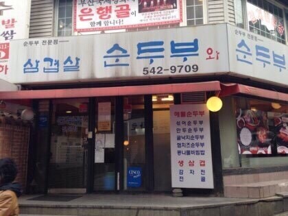 순두부와삼겹살 이미지