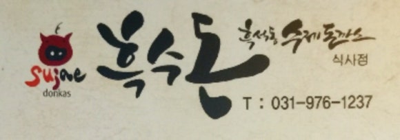 흑수돈흑석동수제돈까스 이미지