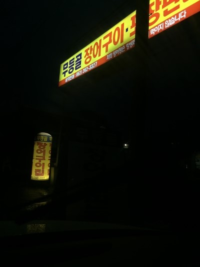 무등골장어구이 이미지
