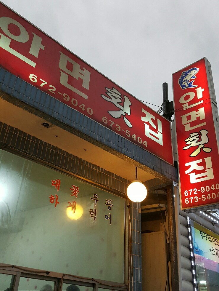 안면횟집 이미지