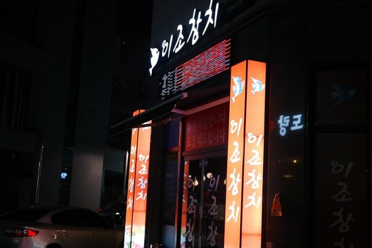 이조참치 이미지