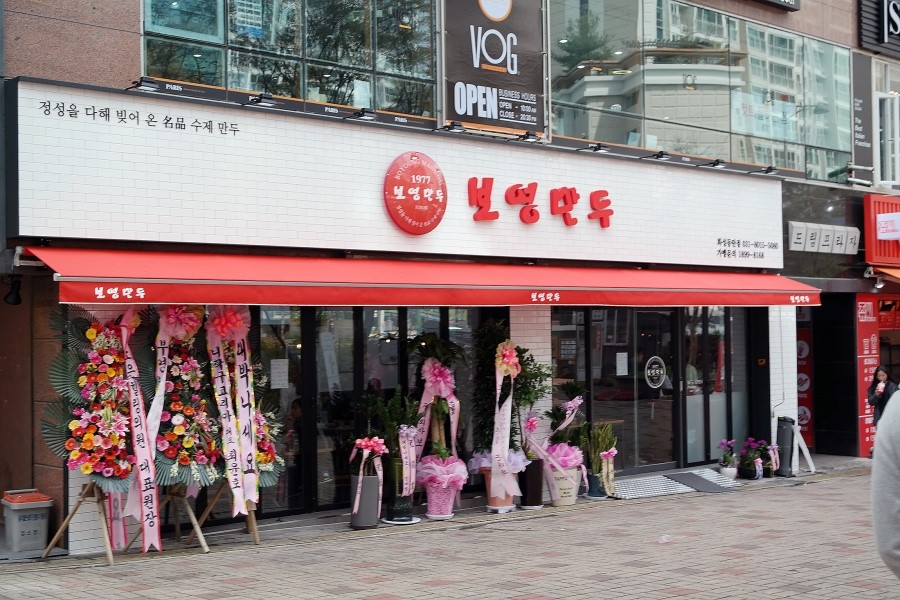 보영만두동탄 이미지