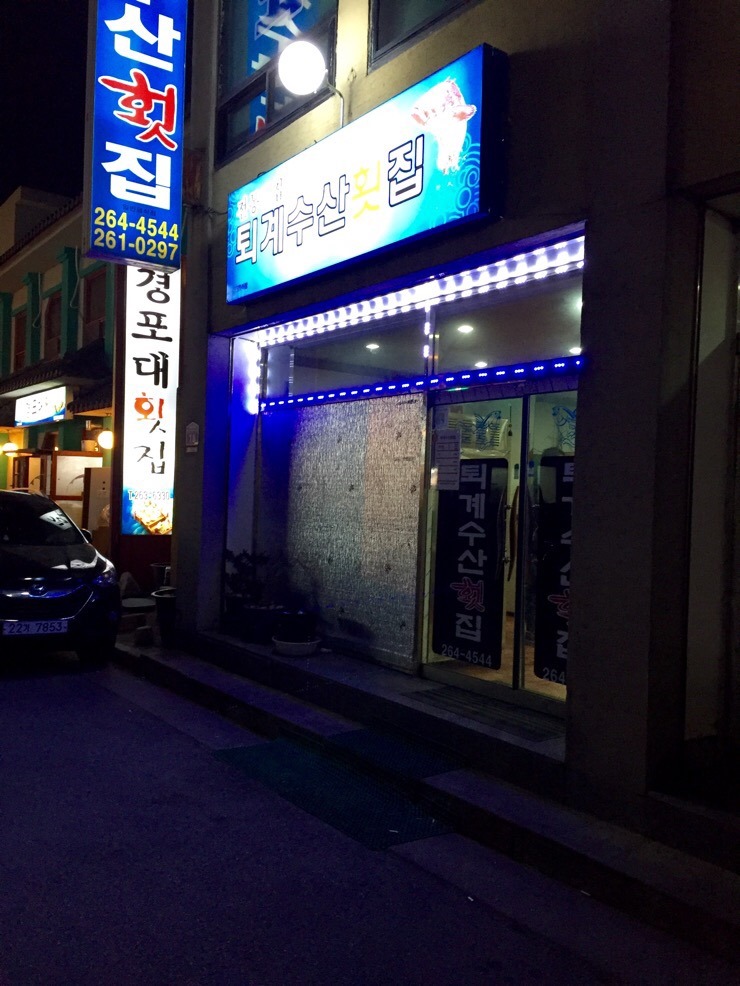 퇴계수산횟집 이미지