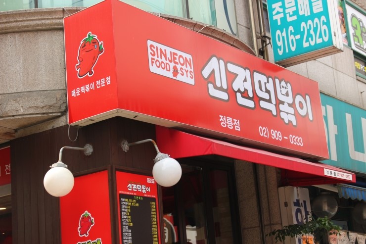 신전떡볶이정릉점 이미지