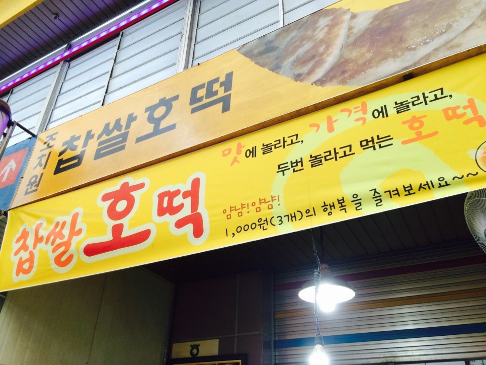 조치원찹쌀호떡 이미지