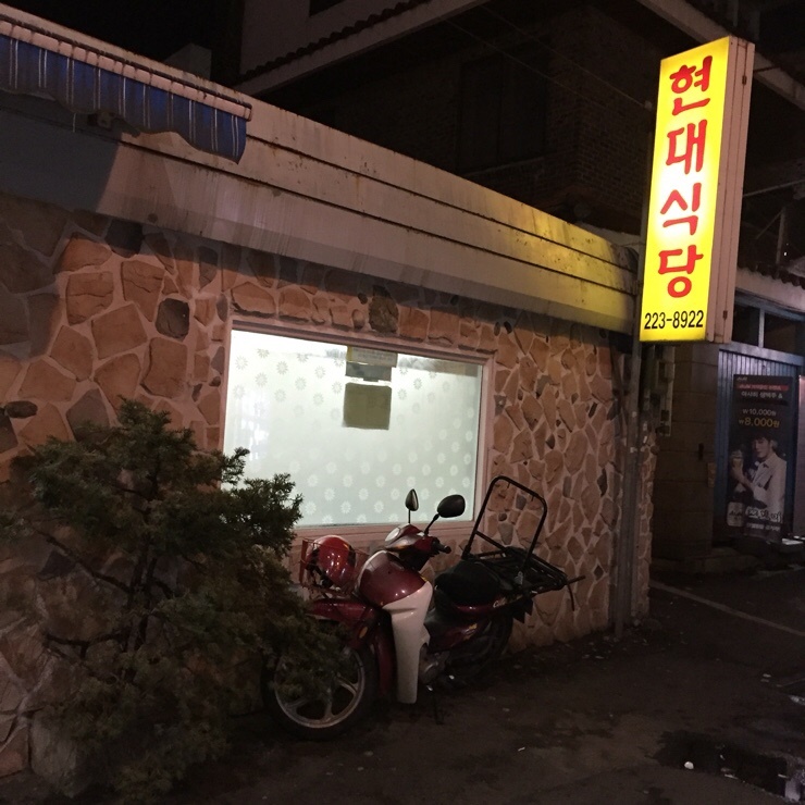 현대식당 이미지