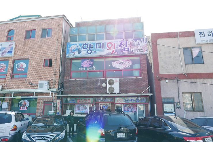향미횟집 이미지