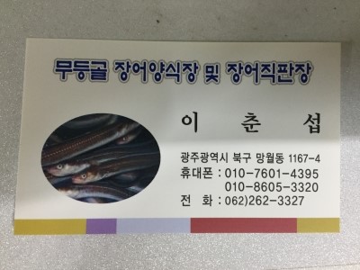 무등골장어구이 이미지