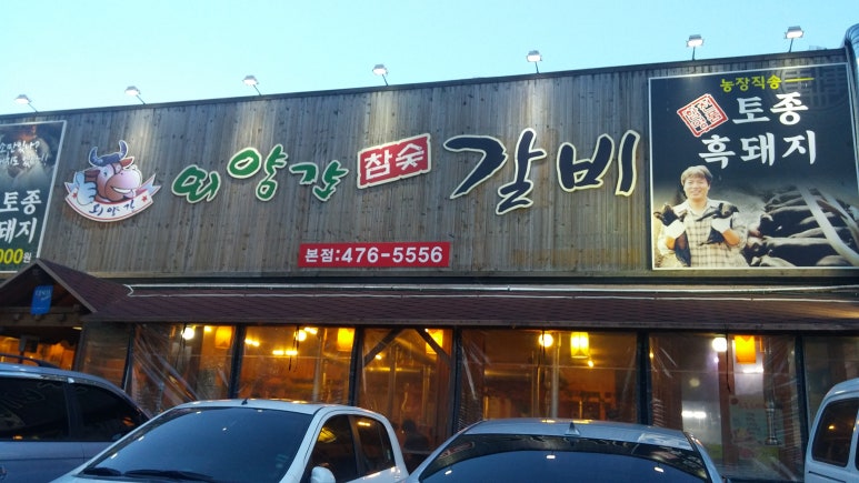 외양간참숯갈비 이미지