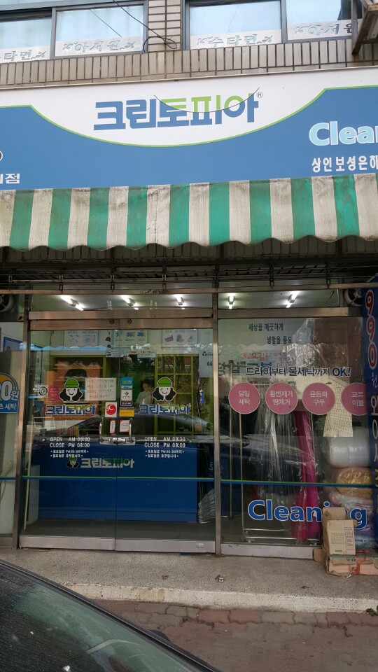 보성세탁소 이미지