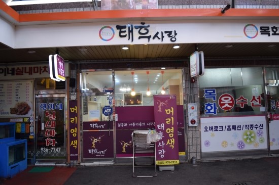 사랑머리 염색전문점 이미지