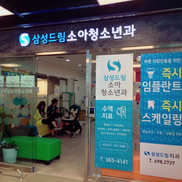 삼성드림소아청소년과 이미지