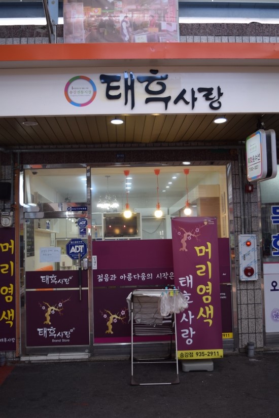 사랑머리 염색전문점 이미지
