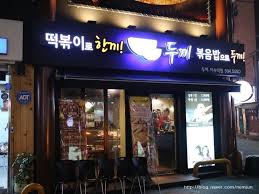 먹고보고떡볶이 이미지