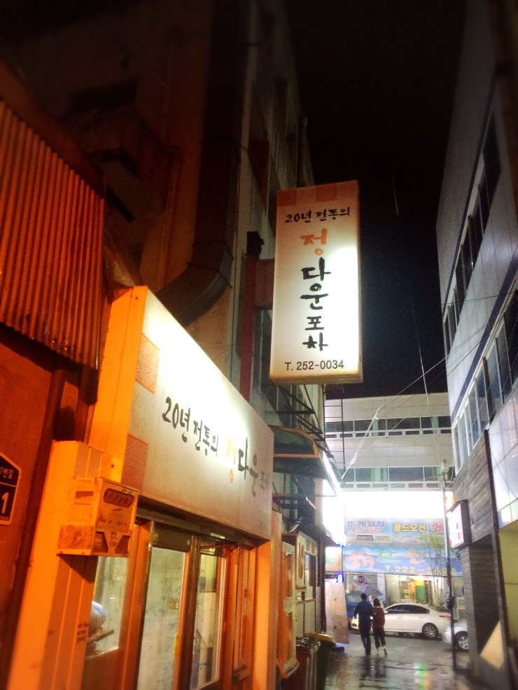정다운포차 이미지