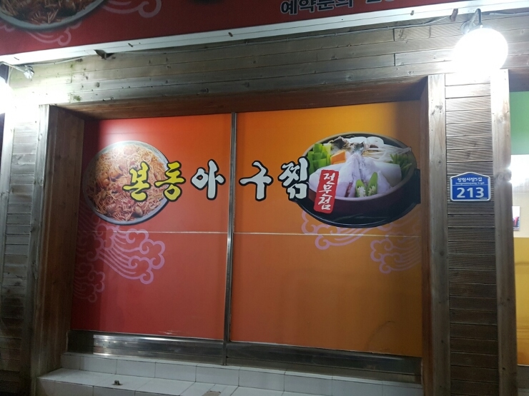 본동아구찜 이미지